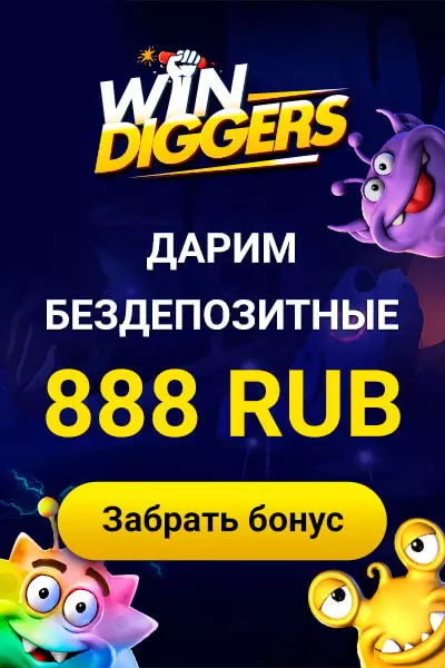 888 RUB бонус за регистрацию без депозита в казино Win Diggers