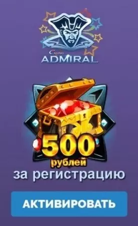 Бонус без пополнения счета: 500 RUB в казино Адмирал
