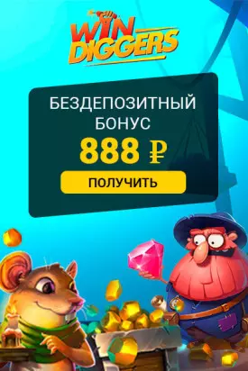 888 RUB бонус без пополнения счета в казино Win Diggers