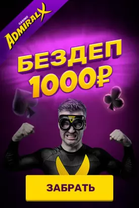 Бонус без пополнения счета в казино Адмирал-Х: 1000 RUB