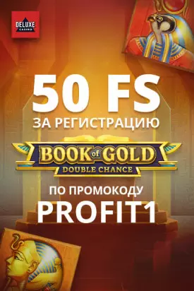 50 бесплатных фриспинов за peгиcтpaцию в казино Deluxe