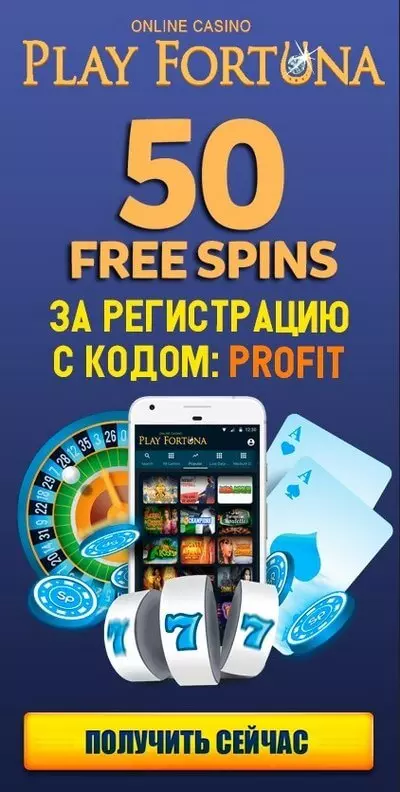 Бонус без депозита в казино Play Fortuna: 50 фриспинов