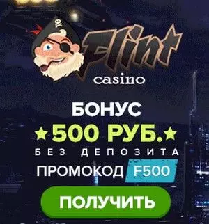 500 RUB бездепозитный бонус за регистрацию в казино Flint