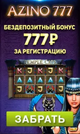 Бездепозитный бонус 777 RUB для новых игроков казино Azino777