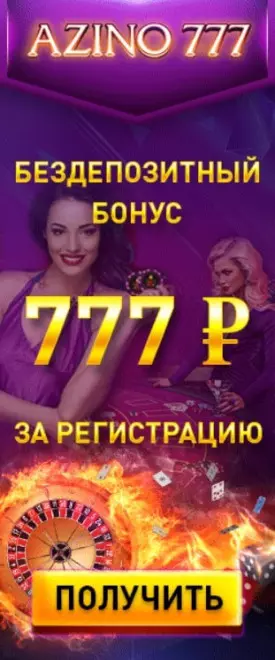 777 рублей бонус без пополнения счета в казино Azino777