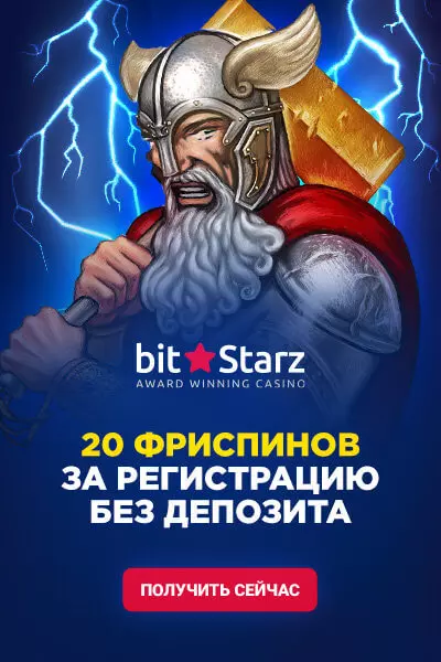 Бонус без вложений: 20 бесплатных вращений в казино БитСтарз