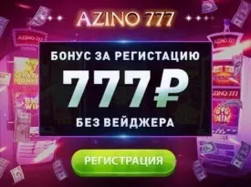 777₽ бонус с выводом прибыли без депозита в казино Azino777