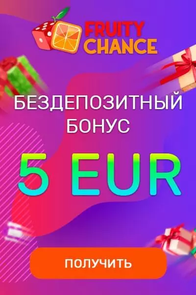 5€ бонус без депозита за регистрацию в казино Fruity Chance