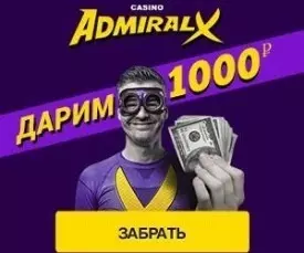 Бонус без вложений в казино Адмирал-Х: 1000 RUB за регистрацию