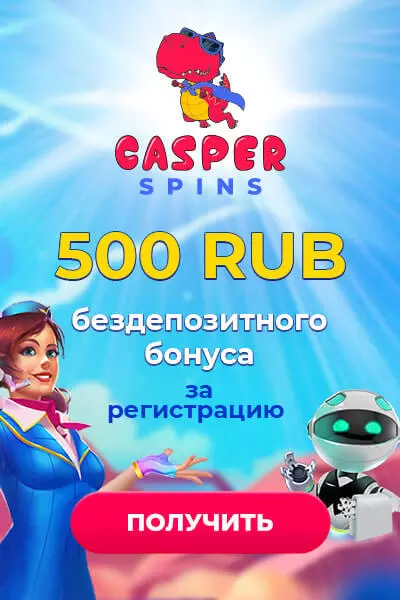 500 RUB бонус без депозита с выводом в казино Casper Spins