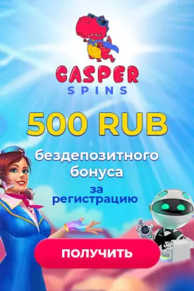 500 RUB бонус без депозита с выводом в казино Casper Spins