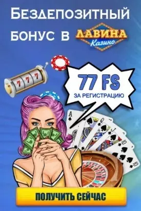 Бонус без вложений в казино Лавина: 77 фриспинов