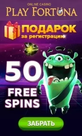50 бесплатных вращений за регистрацию в казино Play Fortuna