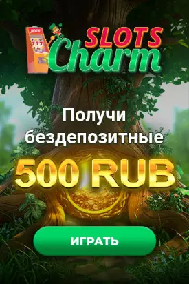 500₽ бездепозитный бонус за регистрацию казино Slots Charm