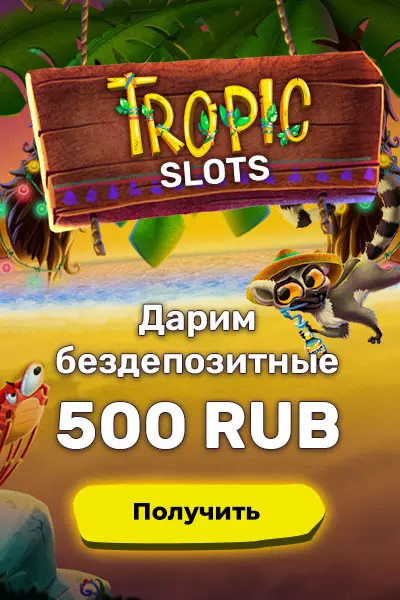 500 RUB бонус без пополнения счета в казино Tropic Slots