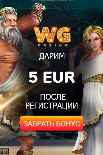 5€ бездепозитный бонус за регистрацию в казино WG Casino
