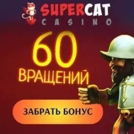 60 бесплатных фриспинов за регистрацию в казино Super Cat