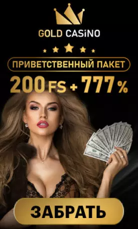 777% + 200 фриспинов приветственный бонус Gold Casino
