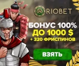 Приветственный бонус казино RioBet: 1000$ + 320 фриспинов