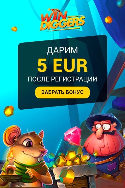 5€ бонус без депозита за регистрацию в казино Win Diggers