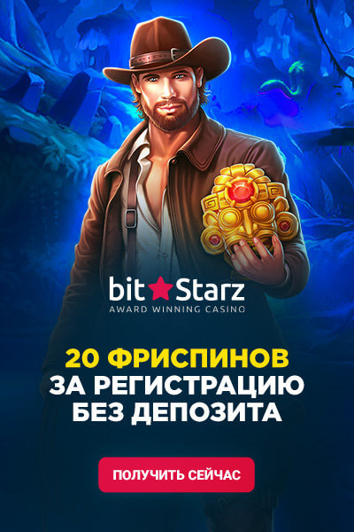 20 бесплатных фриспинов за регистрацию в казино BitStarz